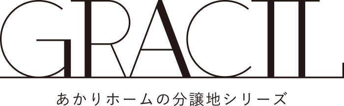 GRACIL あかりの分譲地シリーズ