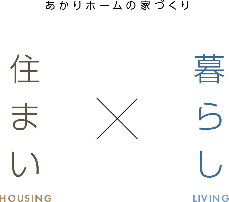 あかりホームの家づくり 住まい×暮らし
