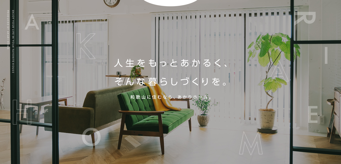 人生をもっとあかるく、そんな暮らしづくりを。和歌山に住むなら、あかりホーム