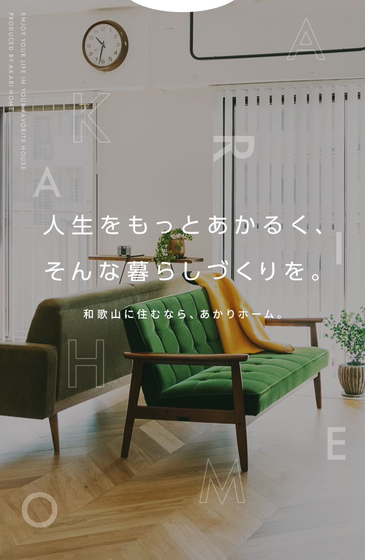 人生をもっとあかるく、そんな暮らしづくりを。和歌山に住むなら、あかりホーム
