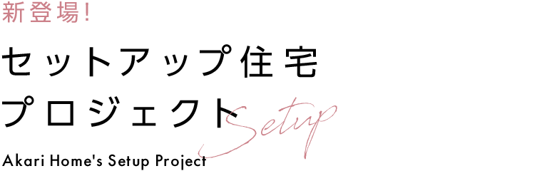 セットアップ住宅